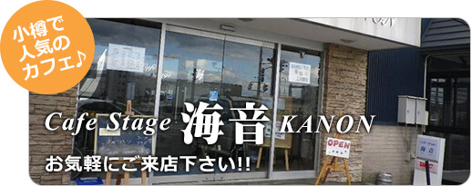 cafe stage 海音 KANON